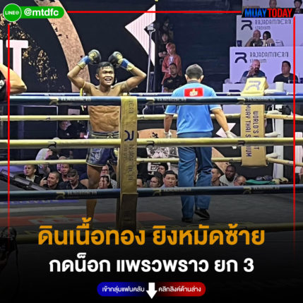 ดินเนื้อทอง ยิงหมัดซ้าย กดน็อก แพรวพราว ยก 3