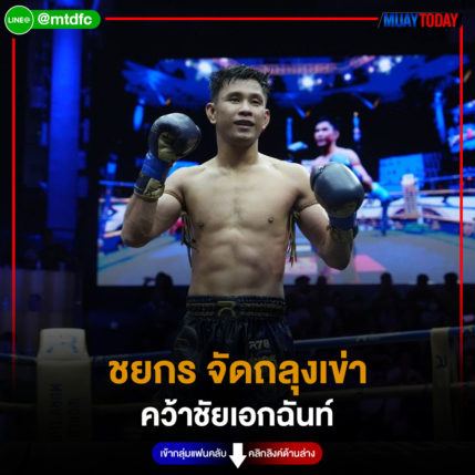 ชยกร จัดถลุงเข่า คว้าชัยเอกฉันท์