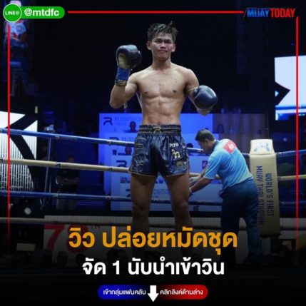 วิว ปล่อยหมัดชุด จัด 1 นับนำเข้าวิน