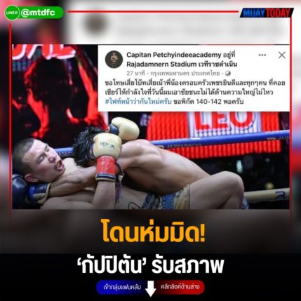 โดนห่มมิด! ‘กัปปิตัน’ รับสภาพ