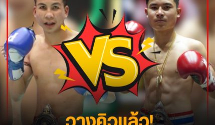 วางคิวแล้ว! ‘แป๊ะยิ้ม’ VS. ‘ขุนศึกเล็ก’