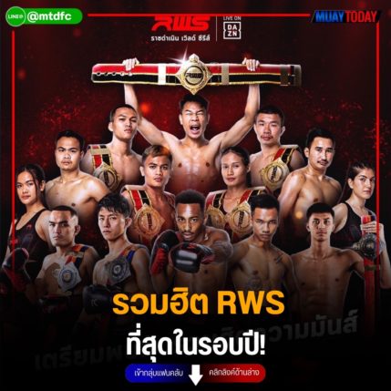 รวมฮิต RWS ที่สุดในรอบปี!