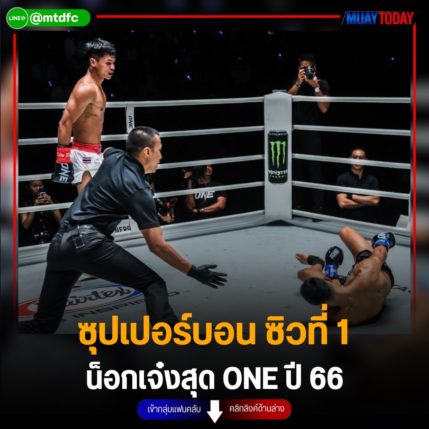 ซุปเปอร์บอน ซิวที่ 1  น็อกเจ๋งสุด ONE ปี 66