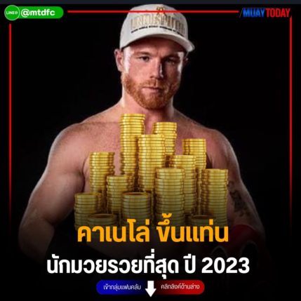 คาเนโล่ ขึ้นแท่น นักมวยรวยที่สุด ปี 2023