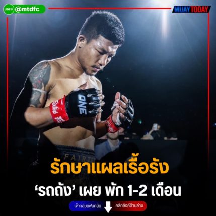 รักษาแผลเรื้อรัง ‘รถถัง’ เผย พัก 1-2 เดือน