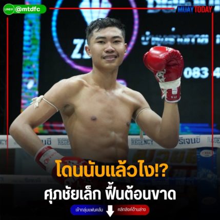 โดนนับแล้วไง!? ศุภชัยเล็ก ฟื้นต้อนขาด