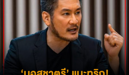 ‘บอส​ชาตรี​’ แนะทริก! มีสิ่งนี้ รับรองโบนัส​แตก​