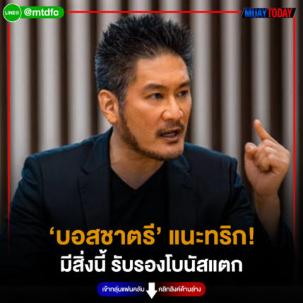 ‘บอส​ชาตรี​’ แนะทริก! มีสิ่งนี้ รับรองโบนัส​แตก​