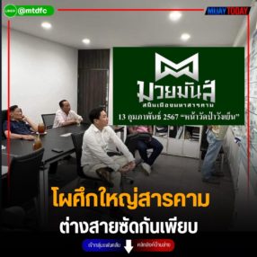 โผศึกใหญ่สารคาม ต่างสายซัดกันเพียบ