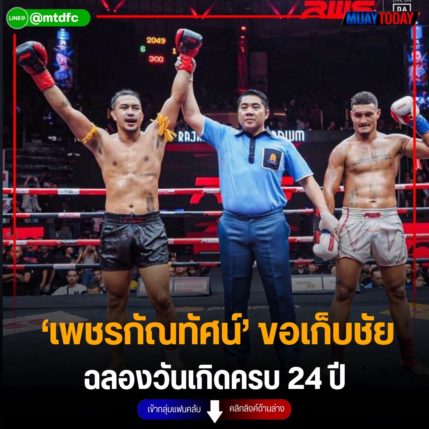 ‘เพชรกัณทัศน์’ ขอเก็บชัย ฉลองวันเกิดครบ 24 ปี