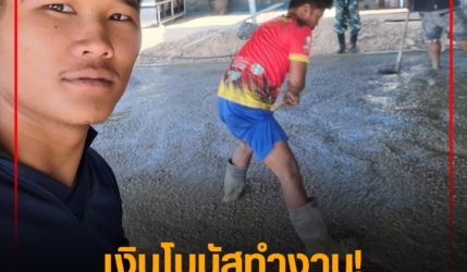 เงินโบนัสทำงาน!  ‘กุหลาบดำ’ ต่อเติมค่าย