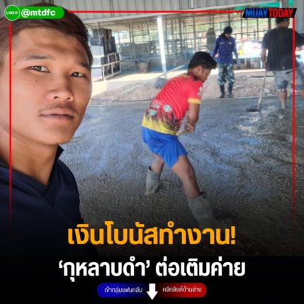 เงินโบนัสทำงาน!  ‘กุหลาบดำ’ ต่อเติมค่าย