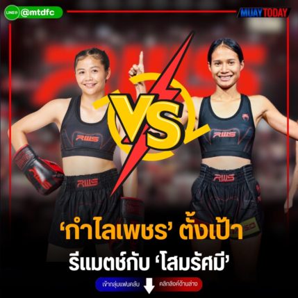 ‘กำไลเพชร’ ตั้งเป้า รีแมตช์กับ ‘โสมรัศมี’