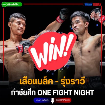 เสือแบล็ค - รุ่งราวี  กำชัยศึก ONE Fight Night