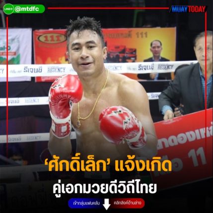 ‘ศักดิ์เล็ก’ แจ้งเกิด คู่เอกมวยดีวิถีไทย
