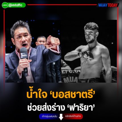 น้ำใจ ‘บอสชาตรี’  ช่วยส่งร่าง ‘ฟาริยา’