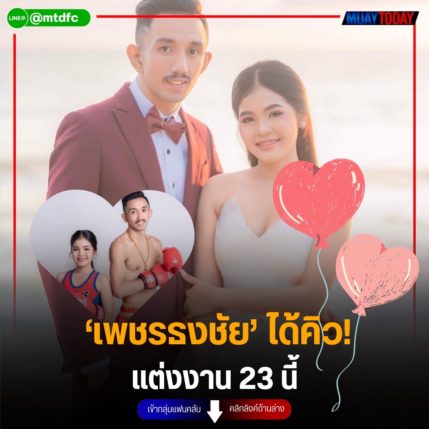 ‘เพชรธงชัย’ ได้คิว! แต่งงาน 23 นี้