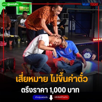 เสี่ยหมาย ไม่ขึ้นค่าตั๋ว ตรึงราคา 1,000 บาท