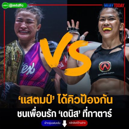 ‘แสตมป์’ ได้คิวป้องกัน ชนเพื่อนรัก ‘เดนิส’ ที่กาตาร์