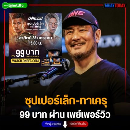 ซุปเปอร์เล็ก-ทาเครุ 99 บาท ผ่าน เพย์เพอร์วิว