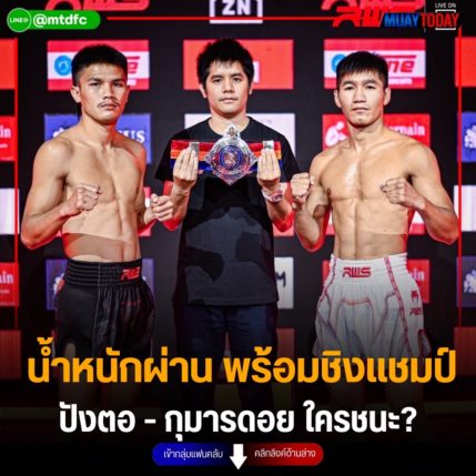 น้ำหนักผ่าน พร้อมชิงแชมป์ ปังตอ - กุมารดอย ใครชนะ?