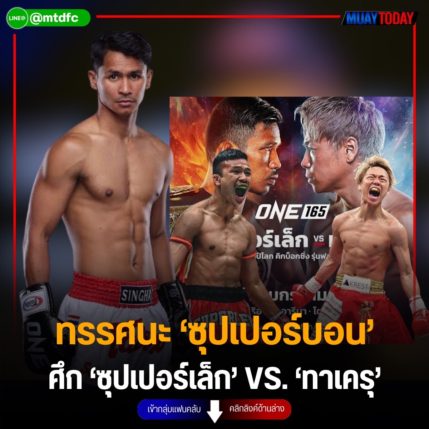 ‘ซุปเปอร์บอน’ เชื่อมีดีคนละอย่าง ศึก ‘ซุปเปอร์เล็ก’ VS. ‘ทาเครุ’