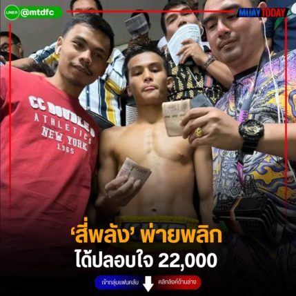 ‘สี่พลัง’ พ่ายพลิก ได้ปลอบใจ 22,000