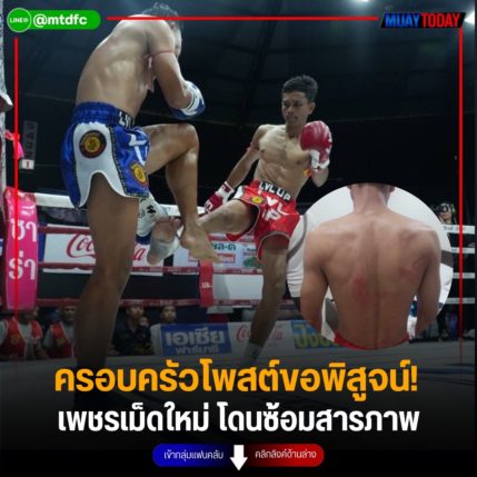 ครอบครัวโพสต์ขอพิสูจน์! เพชรเม็ดใหม่ โดนซ้อมสารภาพ