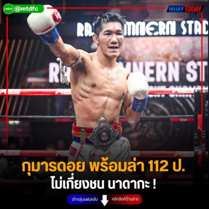 กุมารดอย พร้อมล่า 112 ป. ไม่เกี่ยงชน นาดากะ !