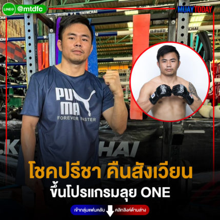 โชคปรีชา คืนสังเวียน ขึ้นโปรแกรมลุย ONE