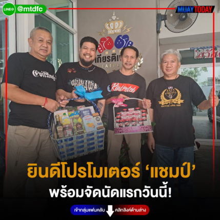 ยินดีโปรโมเตอร์ ‘แชมป์’ พร้อมจัดนัดแรกวันนี้!