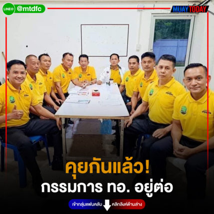 ธนดล อยู่เบิก กรรมการประธานเทคนิค #ศึกมวยไทยพันธมิตร เวทีมวยกองทัพอากาศ ออกมายืนยันคงทำหน้าที่ต่อไปหลังมีกระแสข่าวว่าจะขอลาออกยกชุ