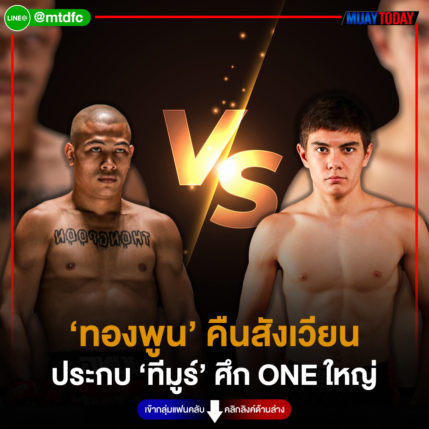 ทองพูน พีเค.แสนชัยมวยไทยยิม ได้คิวขึ้นชกกับ ทีมูร์ ชูอิคอฟ จอมบู๊จากคีร์กีซสถาน ร่วมศึก ONE Fight Night 19 วันเสาร์ที่ 17 ก.พ.นี้