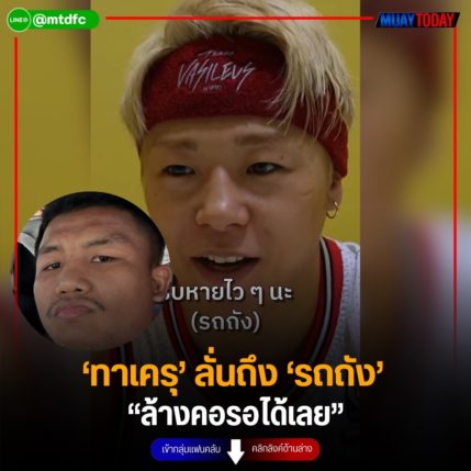 ทาเครุ ลั่นถึง รถถัง ”ล้างคอรอได้เลย“