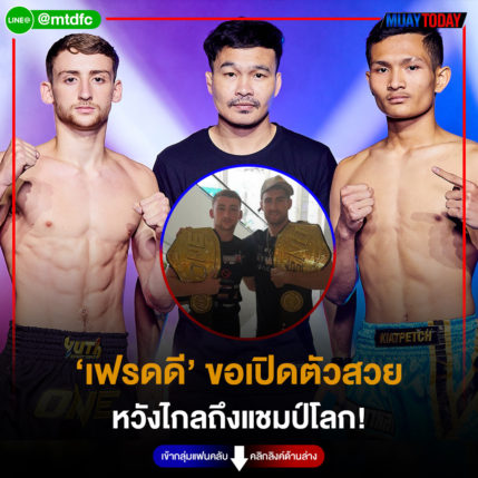 ‘เฟรดดี’ ขอเปิดตัวสวย หวังไกลถึงแชมป์โลก!