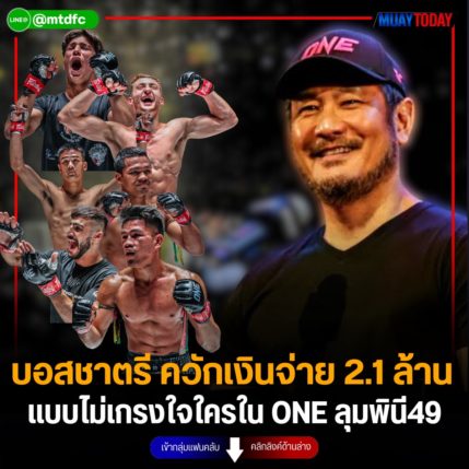 บอสชาตรี ควักเงินจ่าย 2.1 ล้าน แบบไม่เกรงใจใครใน one ลุมพินี49