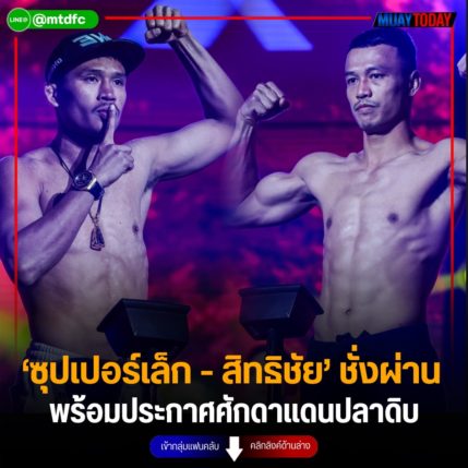 ‘ซุปเปอร์เล็ก - สิทธิชัย’ ชั่งผ่าน พร้อมชกแดนปลาดิบ