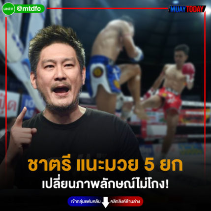 ชาตรี แนะมวย 5 ยก เปลี่ยนภาพลักษณ์ไม่โกง!