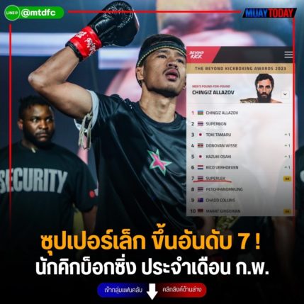 ซุปเปอร์เล็ก ขึ้นอันดับ 7 ! นักคิกบ็อกซิ่ง ประจำเดือน ก.พ.