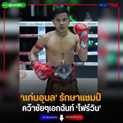 แก่นอุบล รักษาแชมป์ คว้าชัยเอกฉันท์ โฟร์วิน