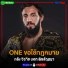 ONE CHAMPIONSHIP ออกมาชี้แจงกรณี ซิงกิซ อัลลาซอฟ แชมป์โลกคนดังออกมาขอยุติสัญญา โดยจะขอใช้การเจรจาและช่องทางกฎหมายหาทางออกสำหรับเรื่องนี้