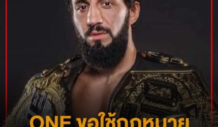 ONE CHAMPIONSHIP ออกมาชี้แจงกรณี ซิงกิซ อัลลาซอฟ แชมป์โลกคนดังออกมาขอยุติสัญญา โดยจะขอใช้การเจรจาและช่องทางกฎหมายหาทางออกสำหรับเรื่องนี้